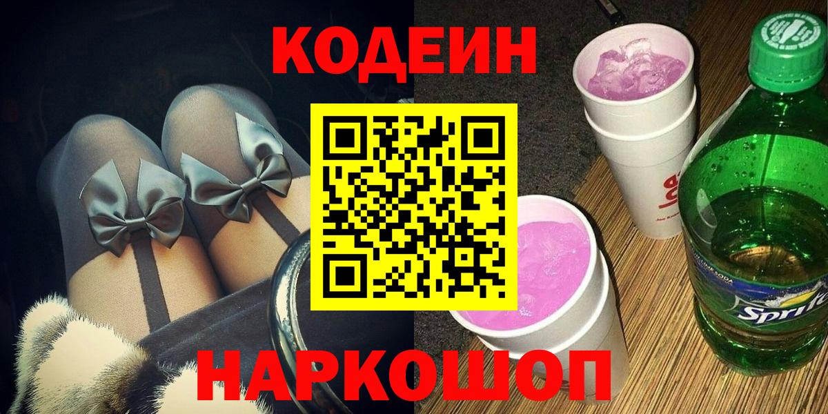 Codein Purple Drank  Вход с VPN  Кунгур 