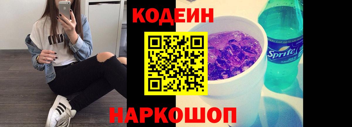 Codein напиток Lean (лин) Кунгур